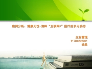 案例分析健康无忧