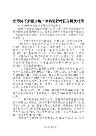 新形势下新疆房地产市场运行特征分析及对策
