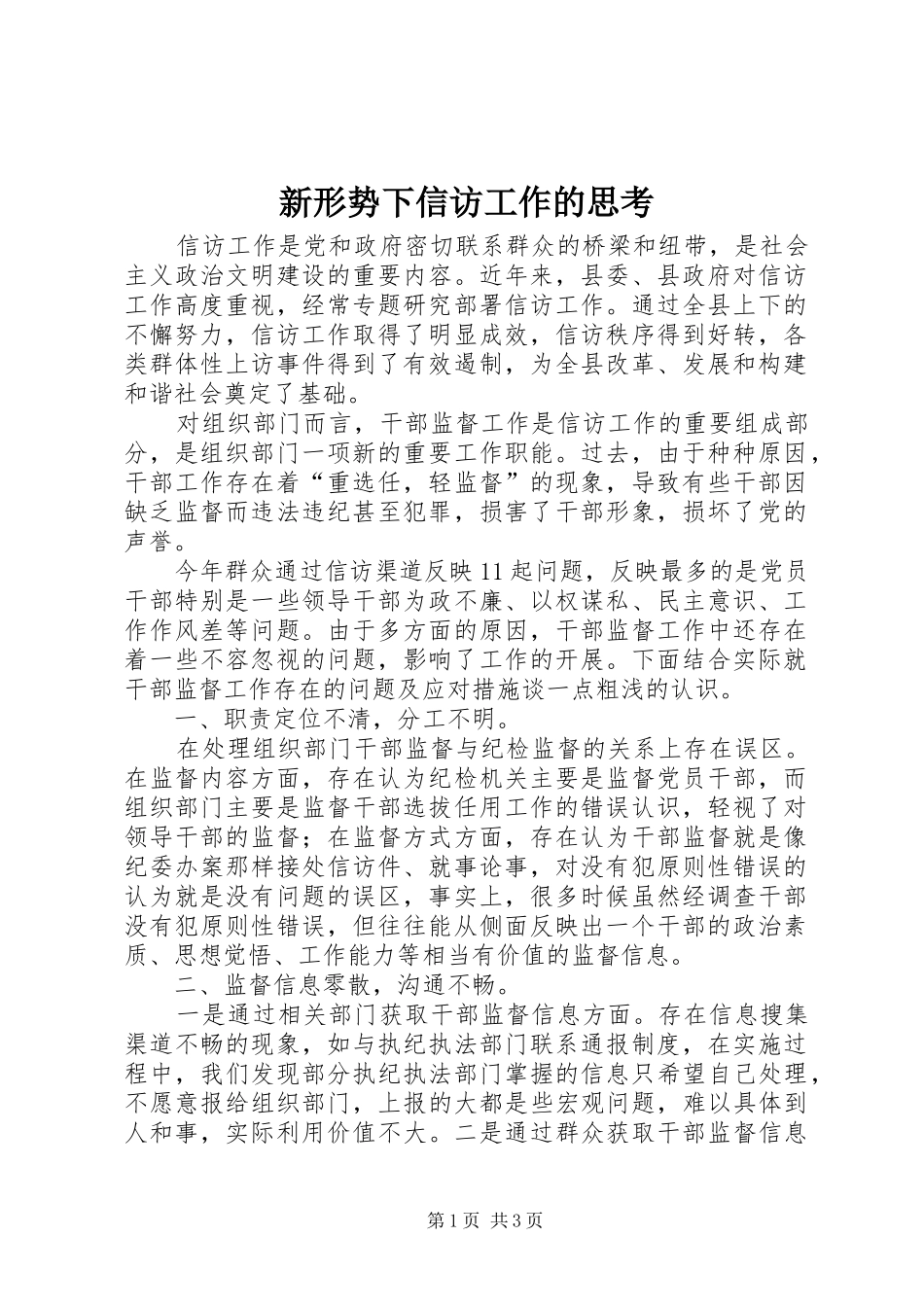 新形势下信访工作的思考_第1页