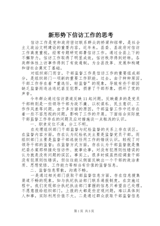 新形势下信访工作的思考