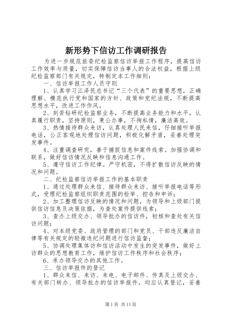 新形势下信访工作调研报告_第1页
