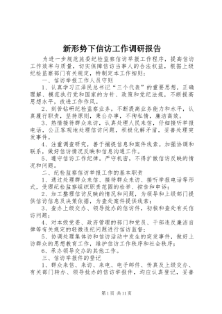 新形势下信访工作调研报告