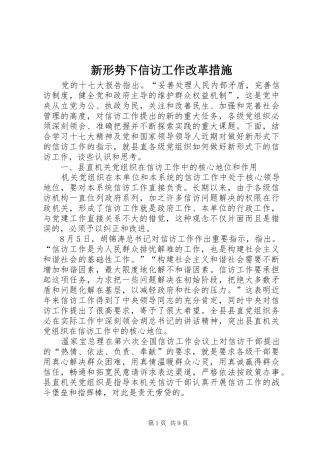 新形势下信访工作改革措施
