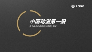 奥飞娱乐市场细分策略