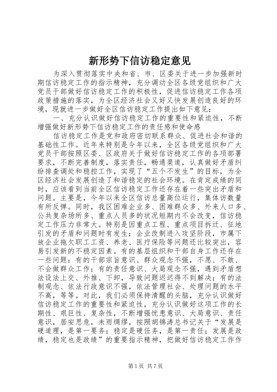 新形势下信访稳定意见_第1页