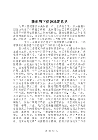新形势下信访稳定意见