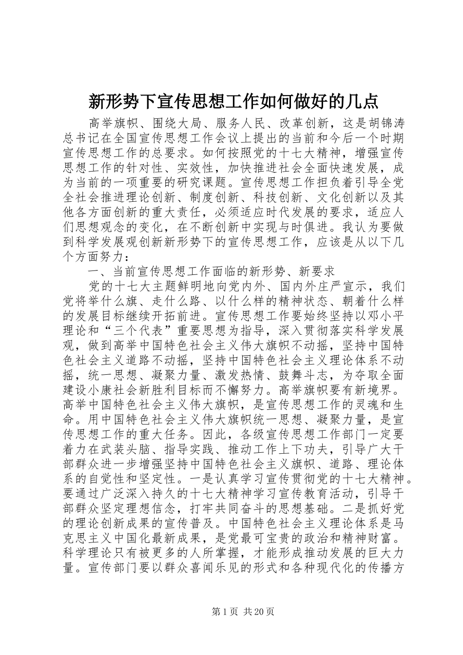 新形势下宣传思想工作如何做好的几点_第1页