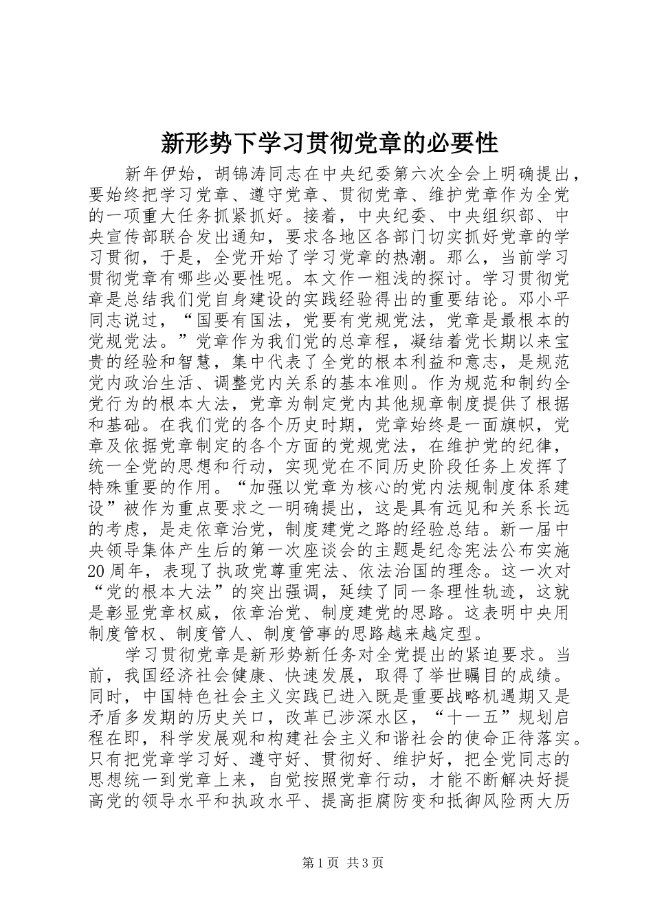 新形势下学习贯彻党章的必要性_第1页