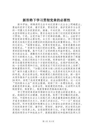 新形势下学习贯彻党章的必要性