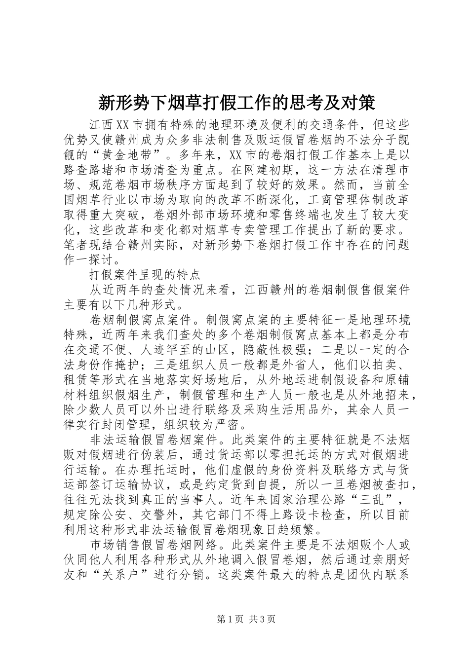 新形势下烟草打假工作的思考及对策_第1页