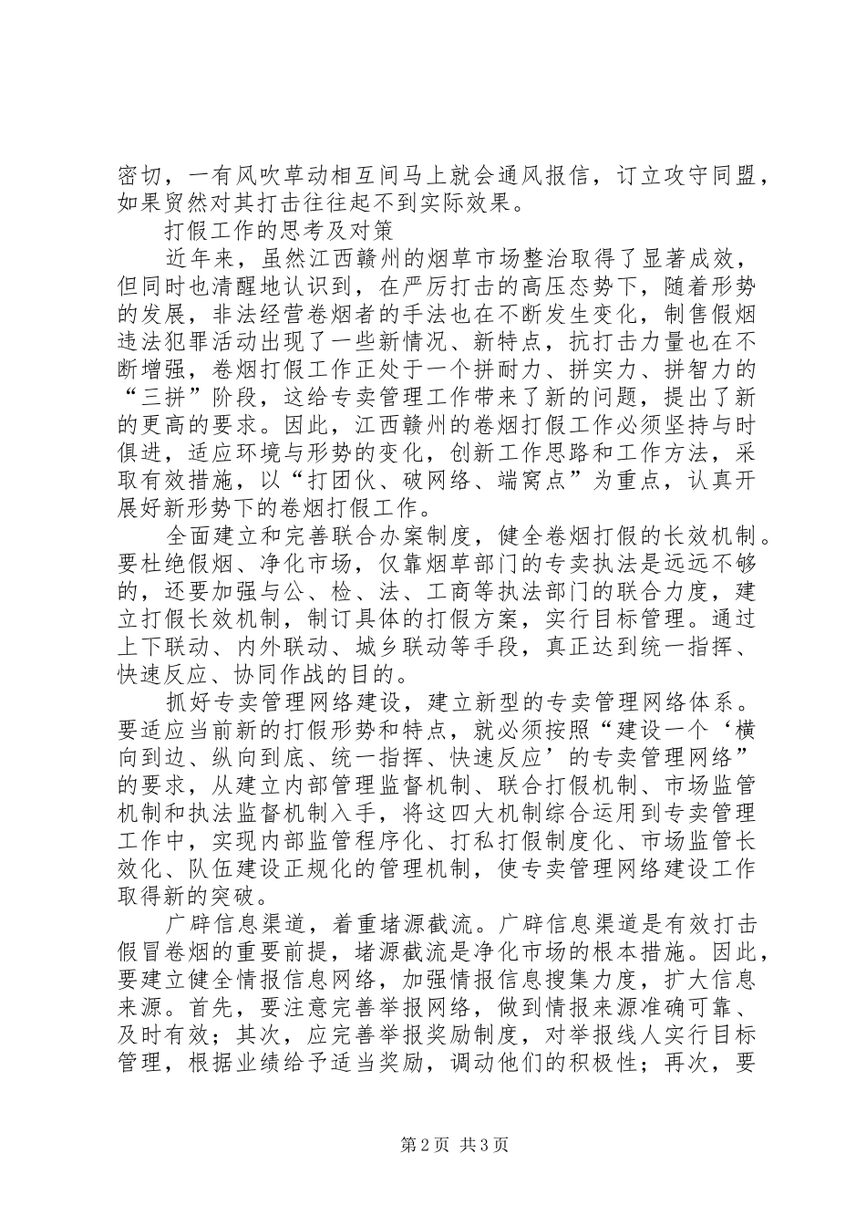 新形势下烟草打假工作的思考及对策_第2页