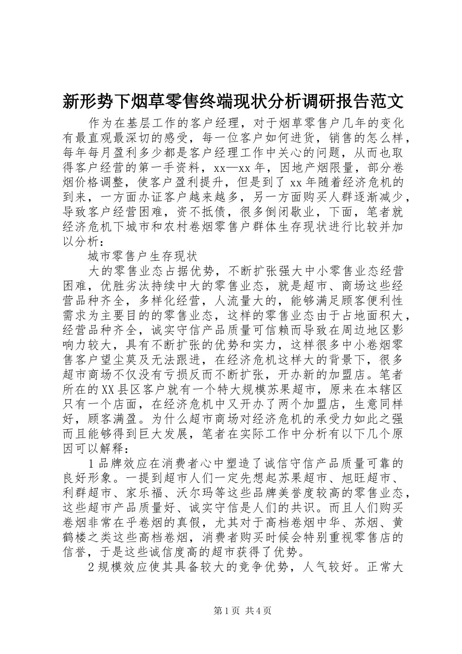 新形势下烟草零售终端现状分析调研报告范文_第1页