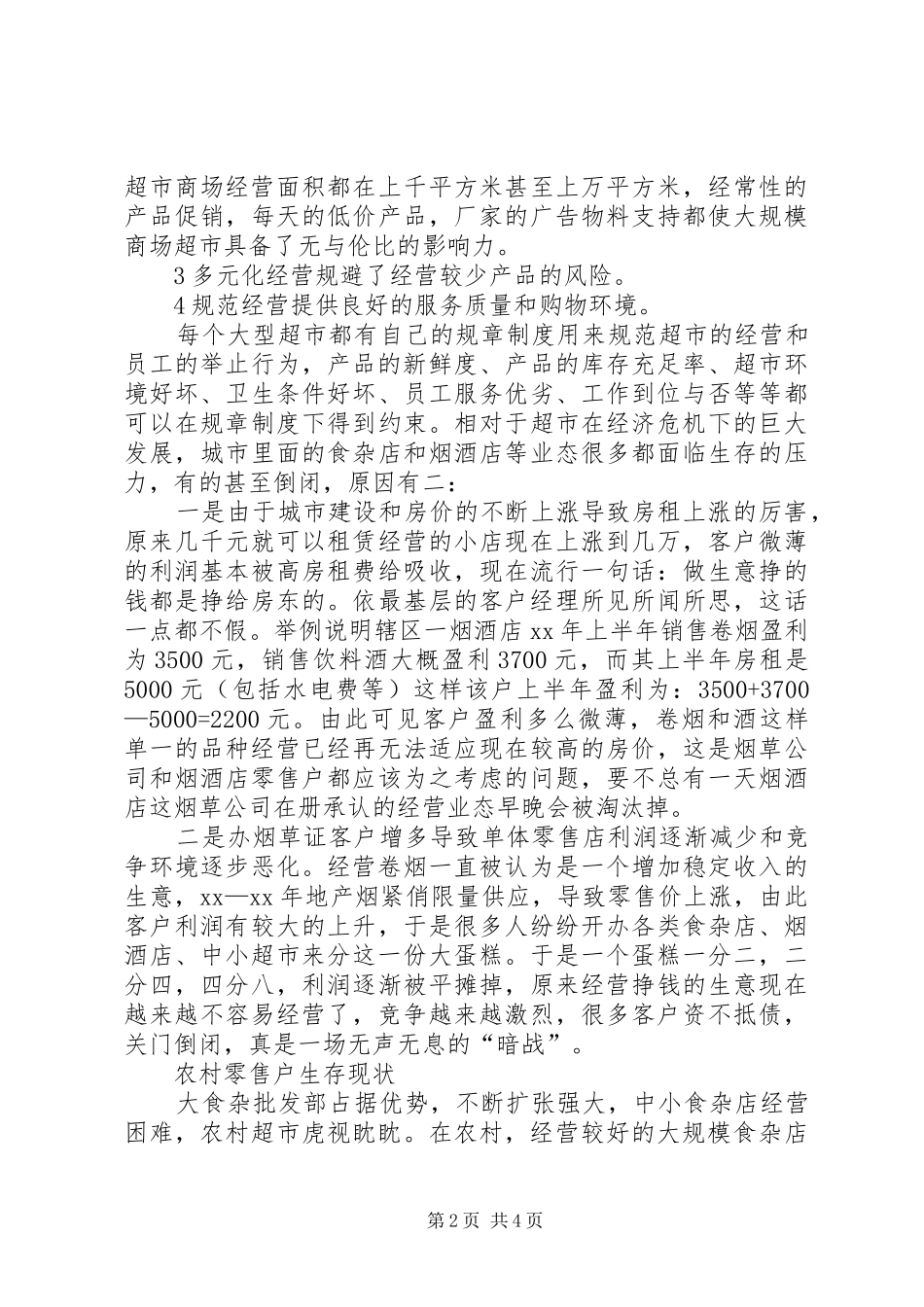 新形势下烟草零售终端现状分析调研报告范文_第2页