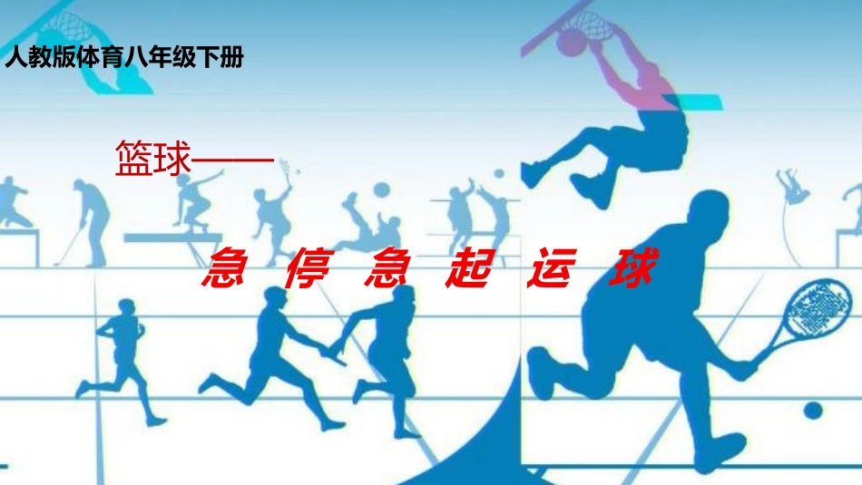 八年级体育和健康8.4.1 篮球运球急停急起_第1页