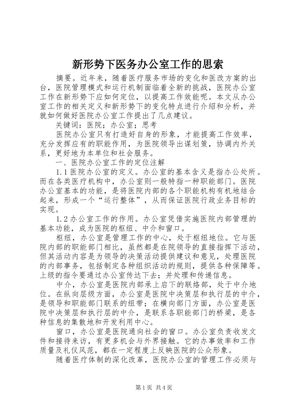 新形势下医务办公室工作的思索_第1页