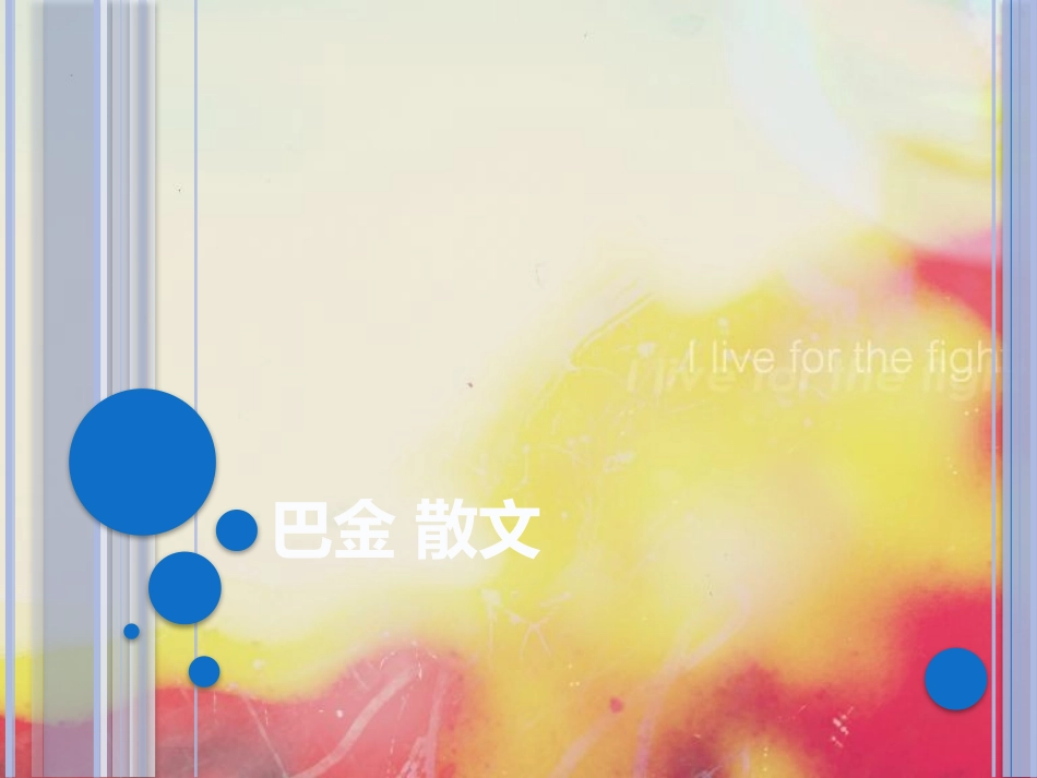 巴金散文赏析_第1页