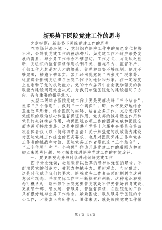 新形势下医院党建工作的思考
