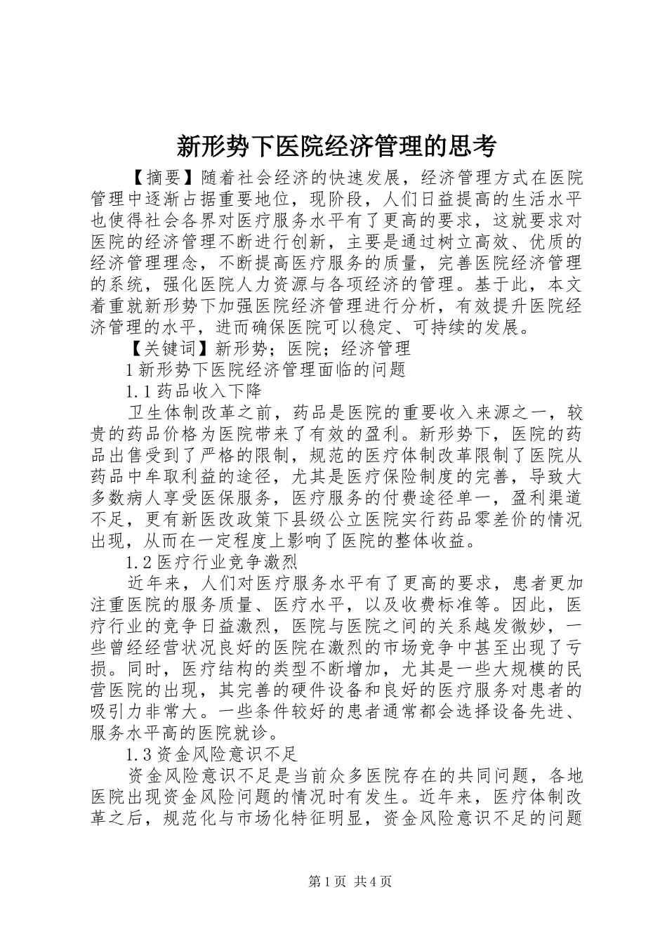 新形势下医院经济管理的思考_第1页