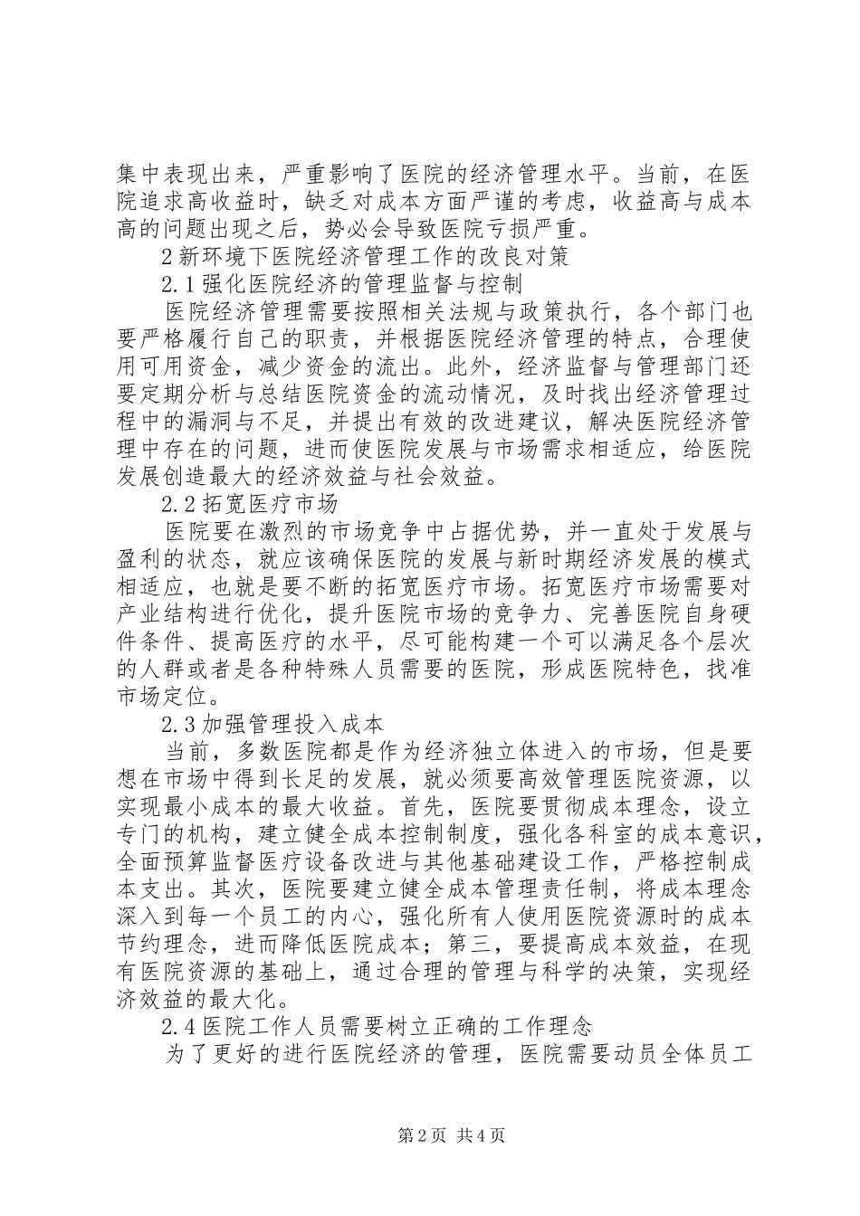 新形势下医院经济管理的思考_第2页