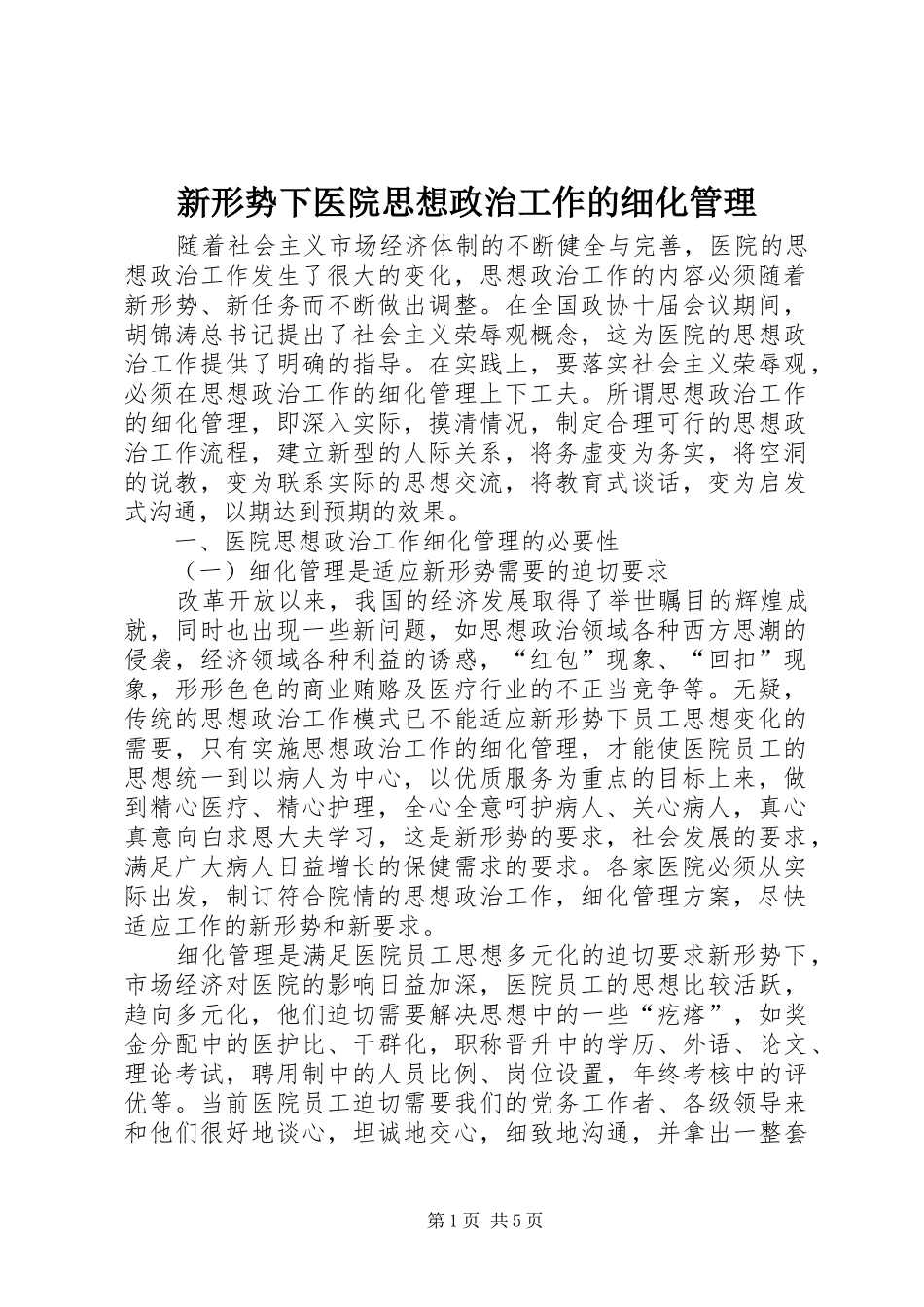 新形势下医院思想政治工作的细化管理_第1页
