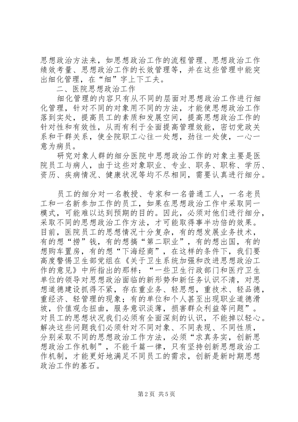 新形势下医院思想政治工作的细化管理_第2页