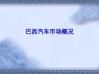巴西汽车市场概况分析