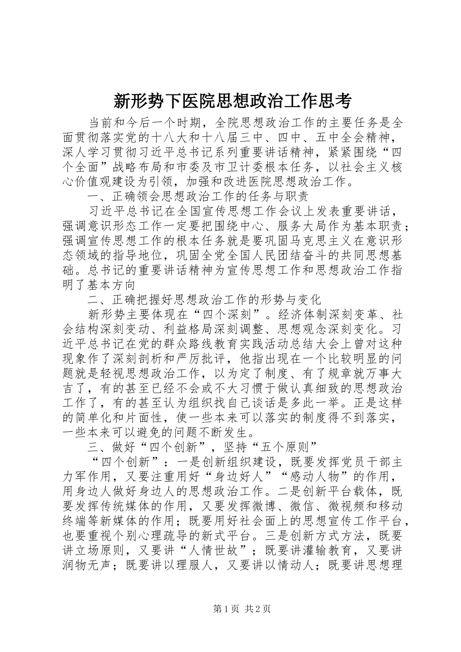 新形势下医院思想政治工作思考_第1页