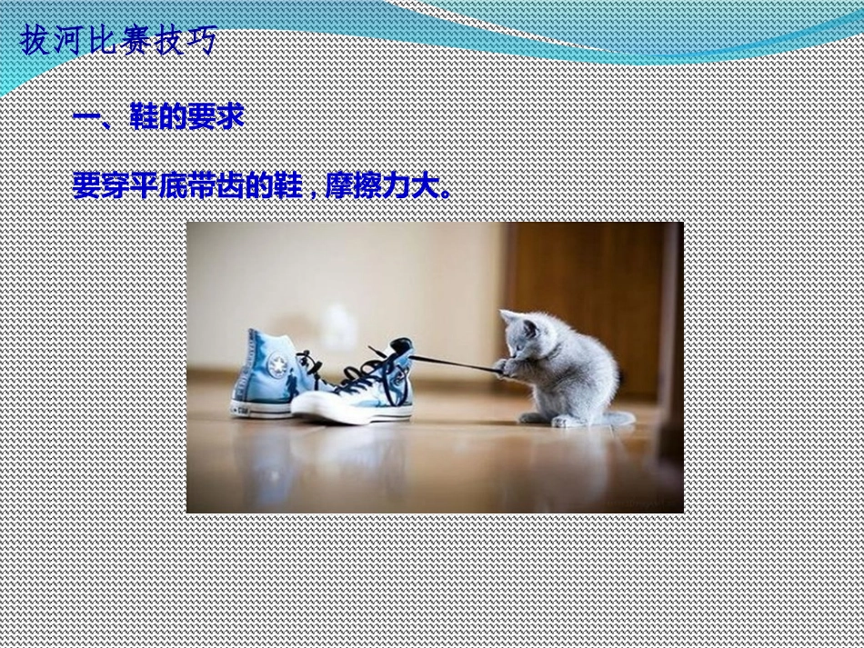 拔河比赛技巧宣讲专题培训课件_第3页