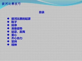 拔河比赛技巧宣讲专题培训课件