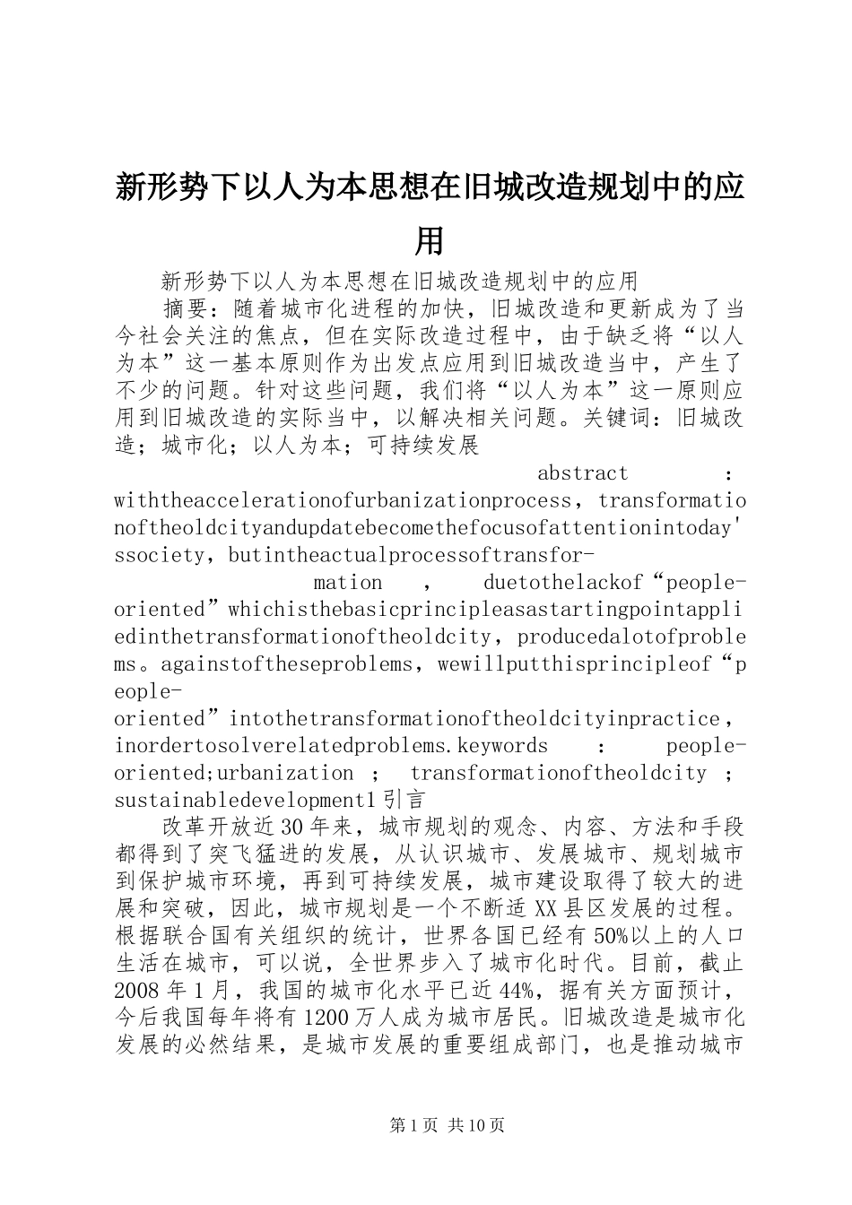 新形势下以人为本思想在旧城改造规划中的应用_第1页