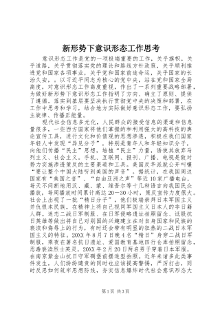 新形势下意识形态工作思考
