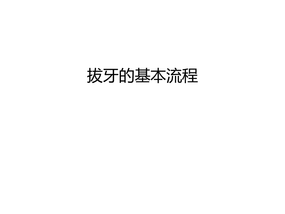 拔牙的基本流程教学内容_第1页