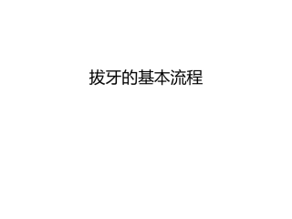 拔牙的基本流程教学内容