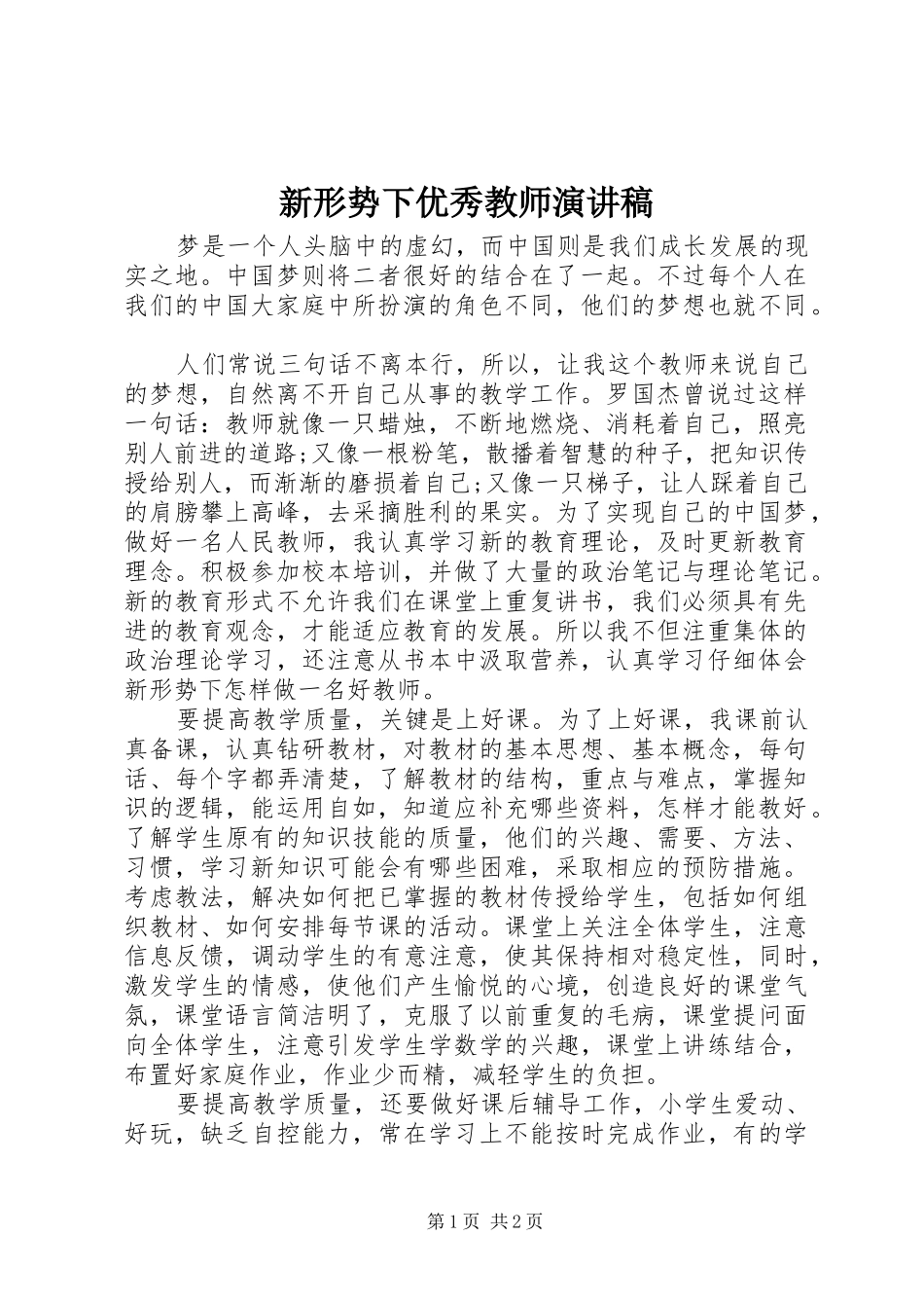 新形势下优秀教师演讲稿_第1页