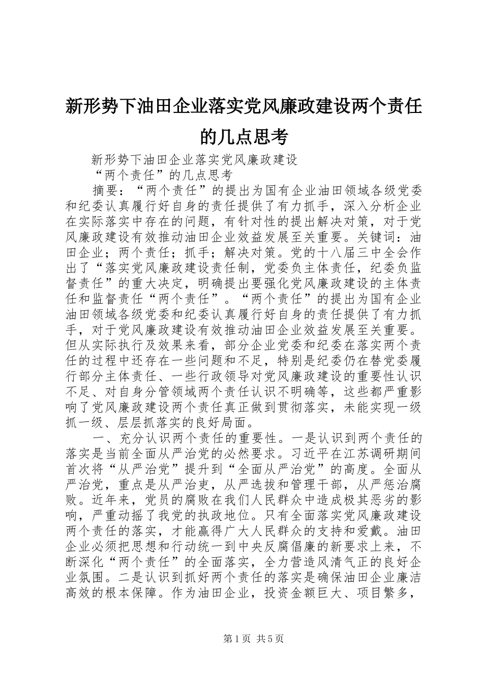 新形势下油田企业落实党风廉政建设两个责任的几点思考_第1页
