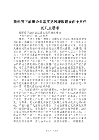 新形势下油田企业落实党风廉政建设两个责任的几点思考