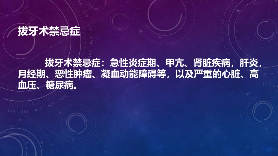 拔牙的禁忌症_第2页