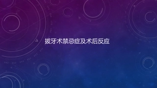 拔牙的禁忌症