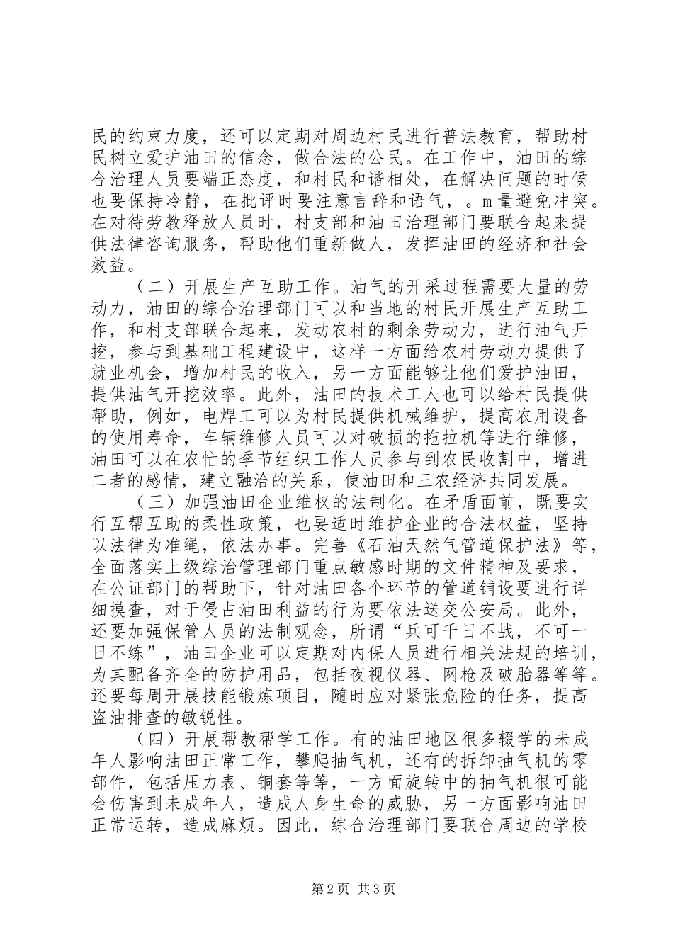新形势下油田综合治理工作的实践与探索_第2页