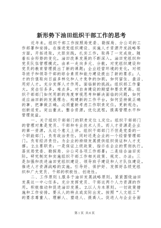 新形势下油田组织干部工作的思考
