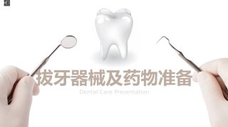 拔牙器械及药物清单
