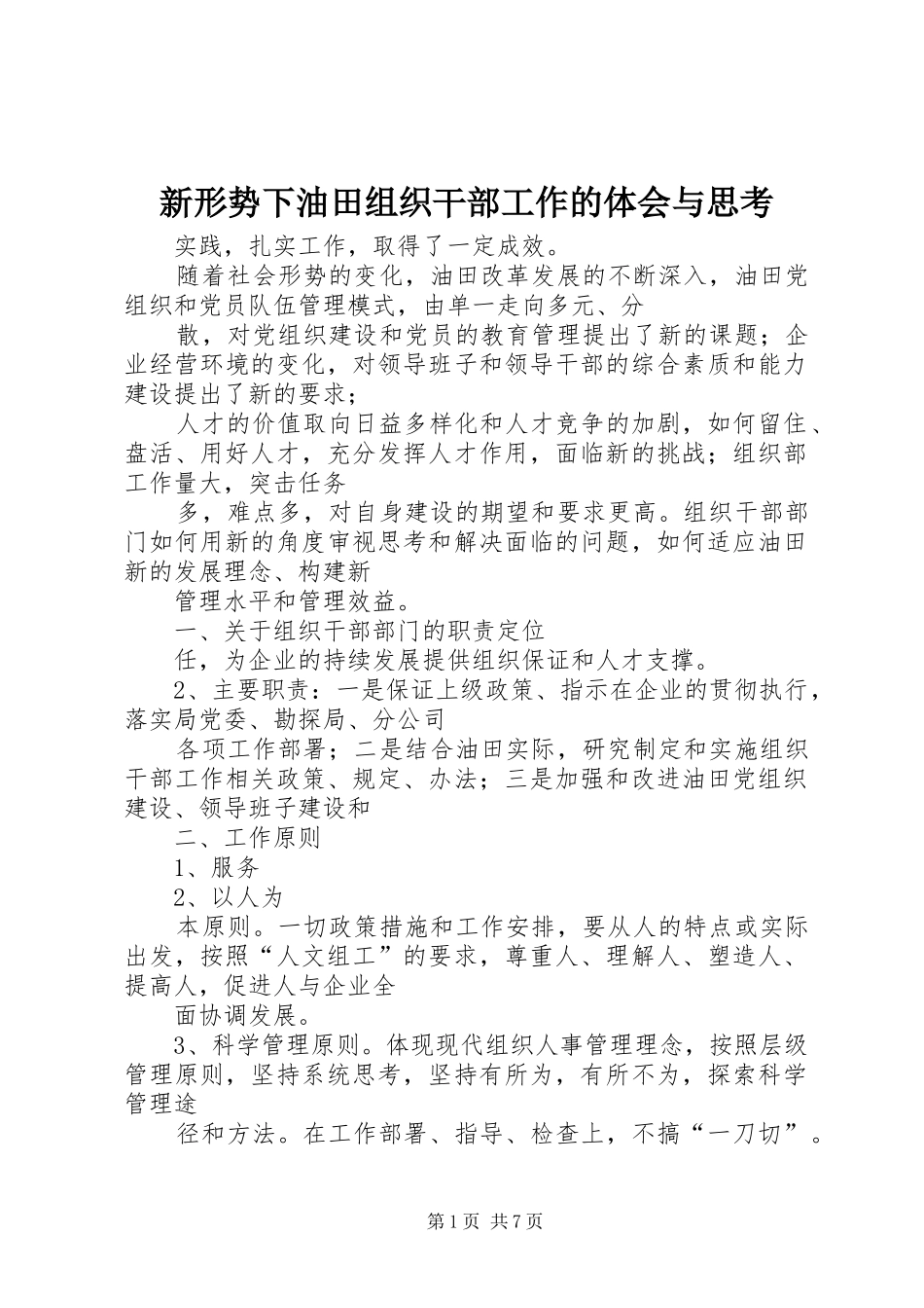 新形势下油田组织干部工作的体会与思考_第1页