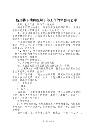 新形势下油田组织干部工作的体会与思考