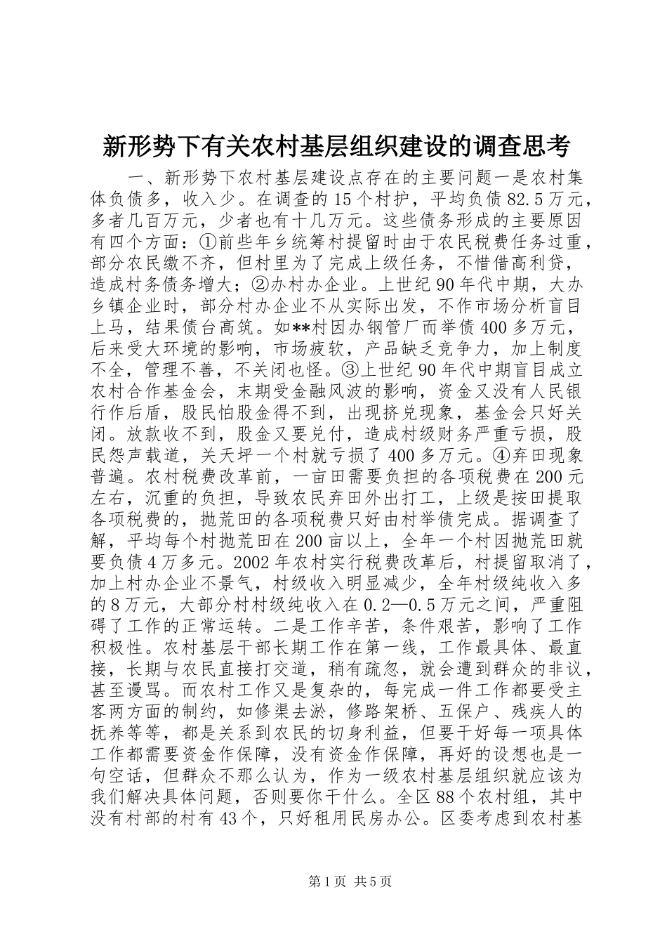 新形势下有关农村基层组织建设的调查思考_第1页