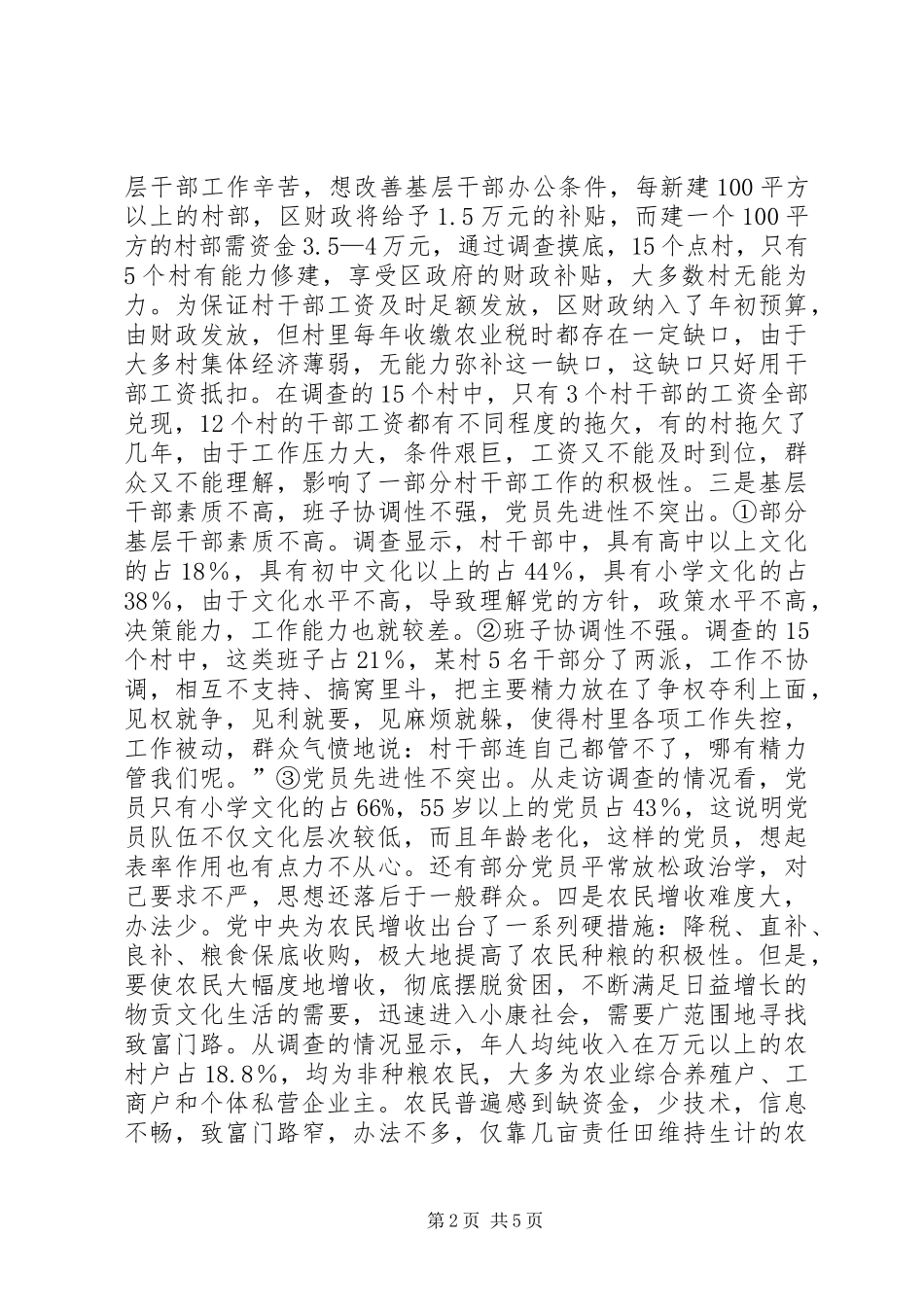 新形势下有关农村基层组织建设的调查思考_第2页