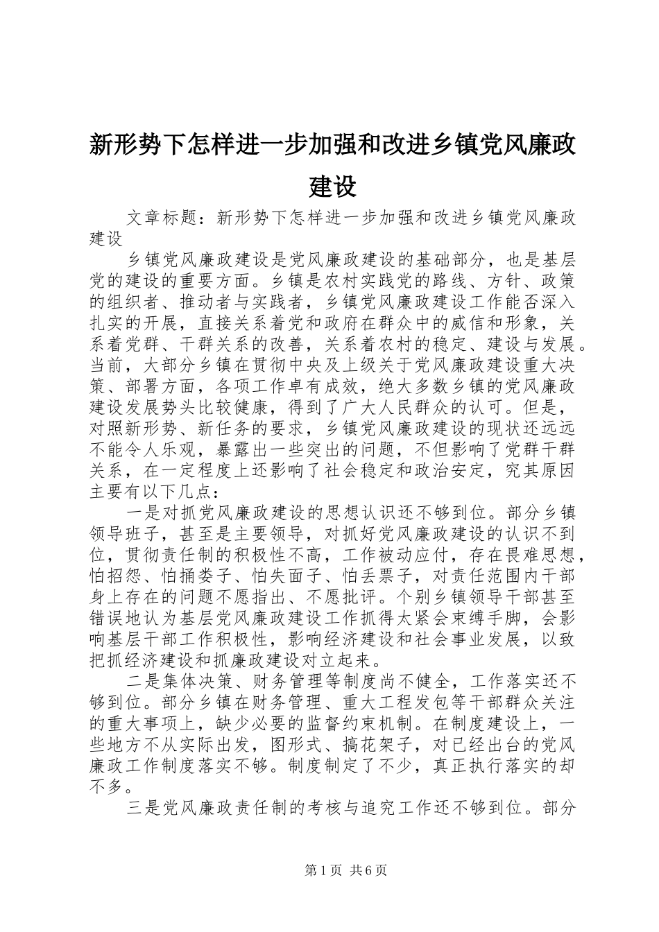 新形势下怎样进一步加强和改进乡镇党风廉政建设_第1页