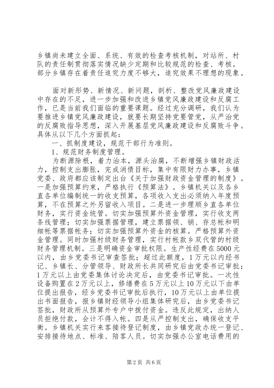 新形势下怎样进一步加强和改进乡镇党风廉政建设_第2页