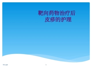 靶向药物治疗后皮疹的护理