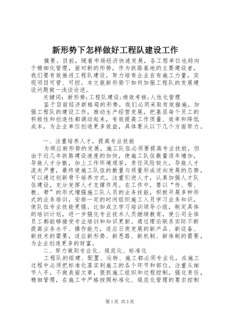 新形势下怎样做好工程队建设工作