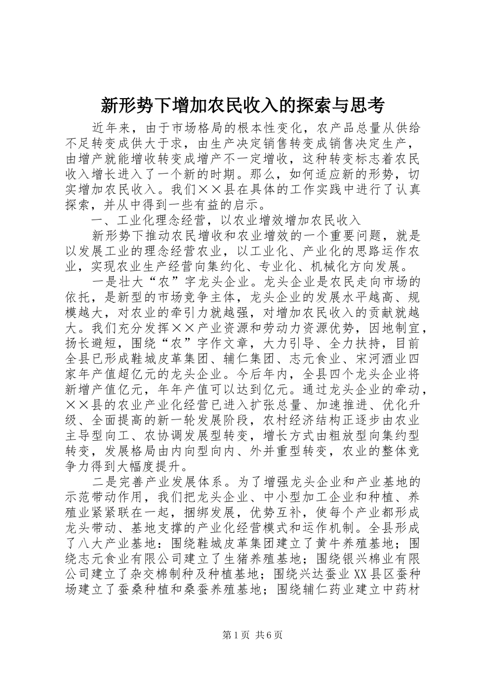 新形势下增加农民收入的探索与思考_第1页